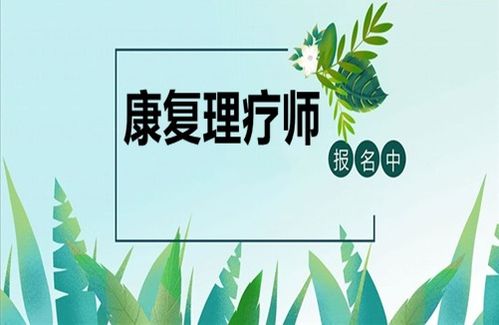 康復(fù)理療師資格證報(bào)考指南 條件、時間與養(yǎng)生保健服務(wù)展望