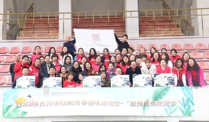 脫掉秋褲，跑向陽光——記2018年FESCO陜西YOUNG青春趣味運動會