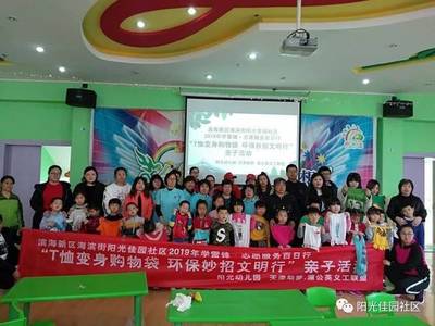 濱海新區(qū)海濱街陽光佳園社區(qū)“T恤變身購物袋”親子環(huán)保活動(dòng)紀(jì)實(shí)