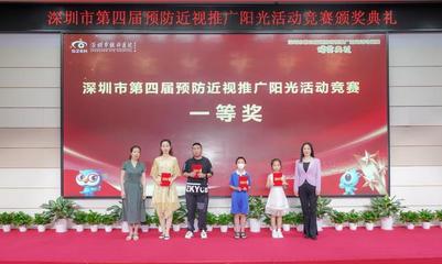 深圳舉行第四屆預(yù)防近視推廣陽光活動競賽頒獎典禮