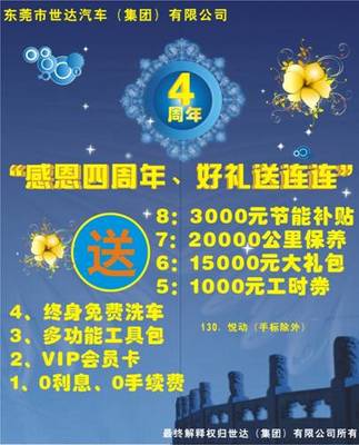 世達(dá)“四周年”感恩活動(dòng) 購(gòu)車感恩回饋，陽(yáng)光伴您前行