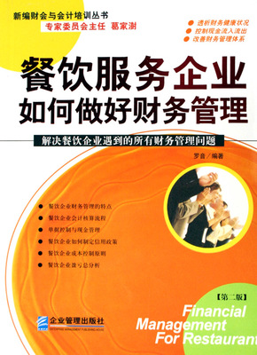 餐飲服務(wù)企業(yè)高效財務(wù)管理實踐指南